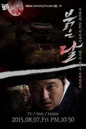 Постер к фильму Алая луна (2015)