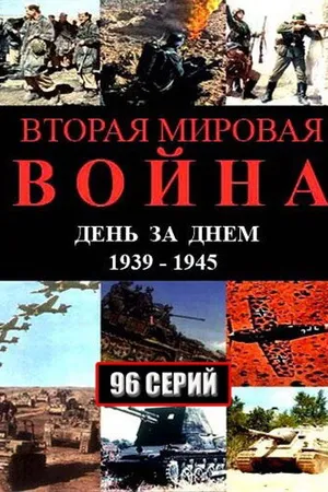 Постер к сериалу Вторая мировая война — день за днём (2005)