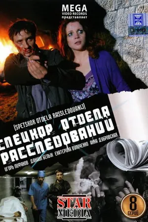 Постер к сериалу Спецкор отдела расследований (2009)