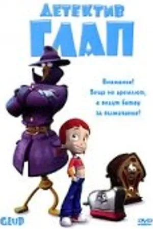 Постер к мультфильму Детектив Глап (2003)