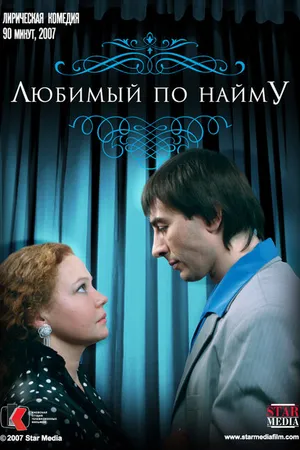 Постер к фильму Любимый по найму (2007)