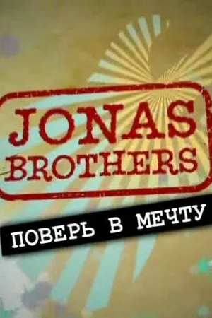 Постер к сериалу Jonas Brothers: Живя мечтой (2008)