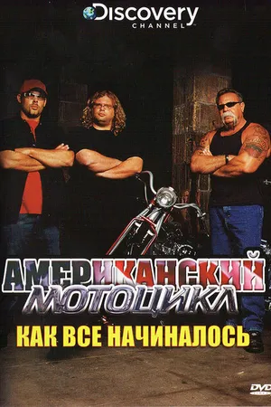 Постер к сериалу Discovery: Американский мотоцикл (2003 - 2012)