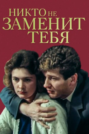 Постер к фильму Никто не заменит тебя (1982)