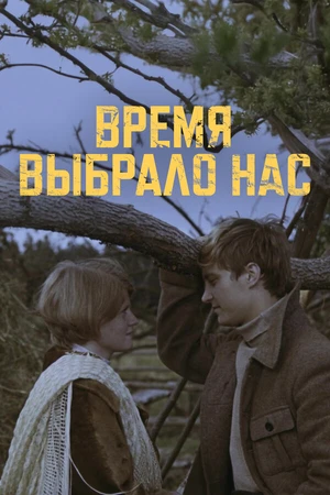 Постер к сериалу Время выбрало нас (1979)