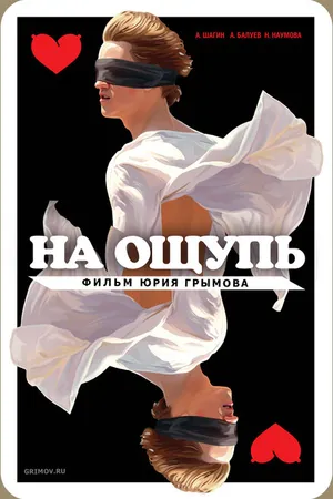 Постер к фильму На ощупь (2010)