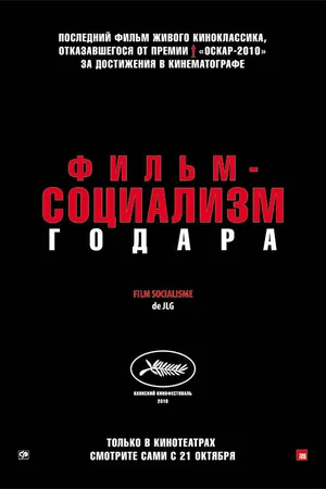 Постер к фильму Фильм-социализм (2010)
