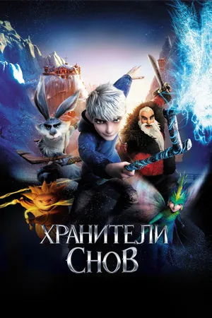 Постер к мультфильму Хранители снов (2012)