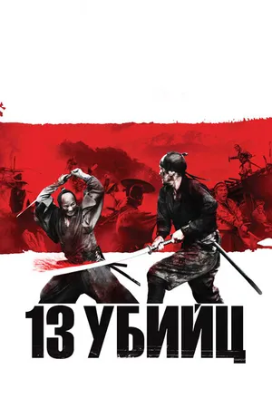 Постер к фильму 13 убийц (2010)