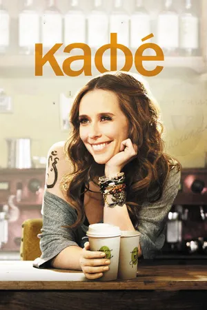 Постер к фильму Кафе (2011)
