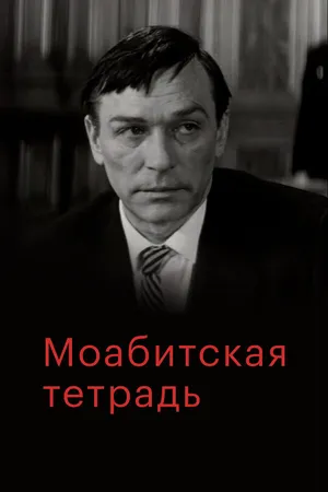 Постер к фильму Моабитская тетрадь (1968)