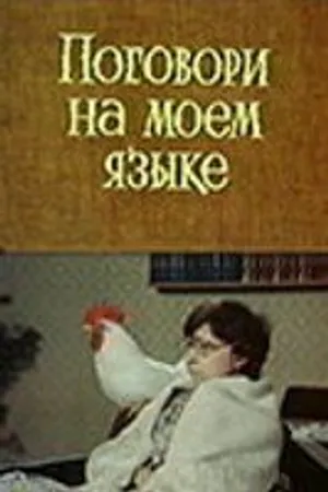 Постер к фильму Поговори на моем языке (1979)