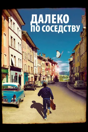 Постер к фильму Далеко по соседству (2010)