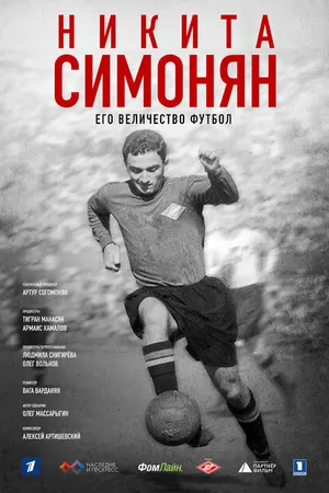 Постер к фильму Никита Симонян. Его Величество Футбол (2021)