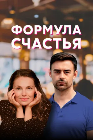 Постер к сериалу Формула счастья (2020)