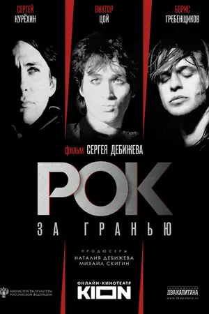 Постер к фильму Рок за гранью (2021)