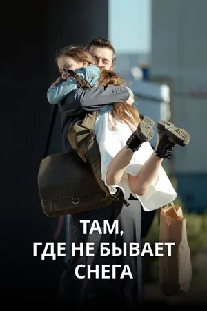 Постер к сериалу Там, где не бывает снега (2021)