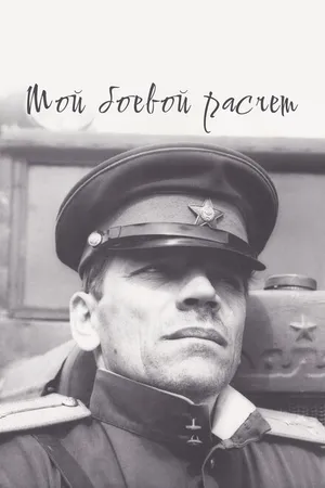 Постер к фильму Мой боевой расчет (1987)