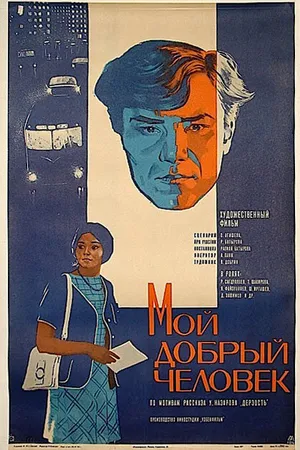 Постер к фильму Мой добрый человек (1973)