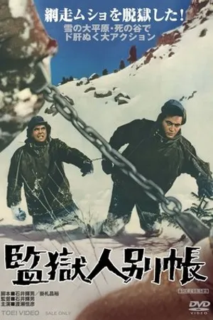Постер к фильму Kangoku ninbetsucho (1970)