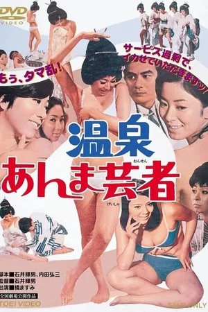 Постер к фильму Гейша с горячих источников (1968)