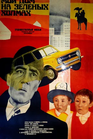 Постер к фильму Мой дом на зеленых холмах (1985)