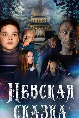 Постер к фильму Невская сказка (2021)