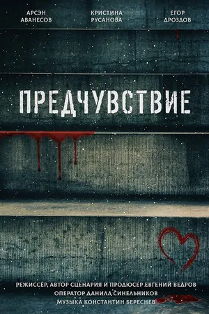 Постер к фильму Предчувствие (2021)