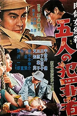Постер к фильму Дело об убийстве обнажённой актрисы: Пять преступников (1957)