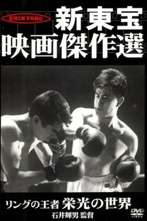 Постер к фильму Ringu no ôja: Eikô no sekai (1957)
