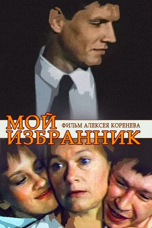 Постер к фильму Мой избранник (1984)