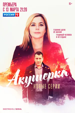 Постер к сериалу Акушерка. Побочный эффект (2023)