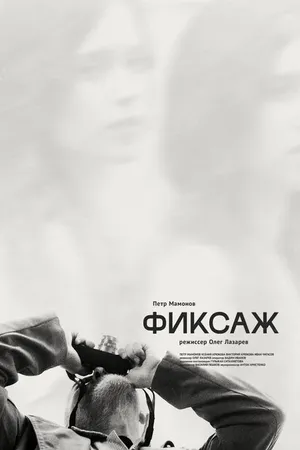 Постер к фильму Фиксаж (2021)