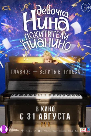 Постер к фильму Девочка Нина и похитители пианино (2022)