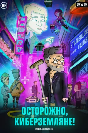 Постер к мультсериалу Осторожно, киберземляне! (2021)