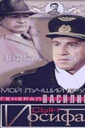 Постер к фильму Мой лучший друг, генерал Василий, сын Иосифа (1991)