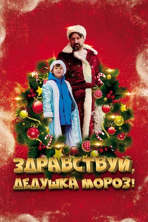 Постер к фильму Здравствуй, Дедушка Мороз! (2021)