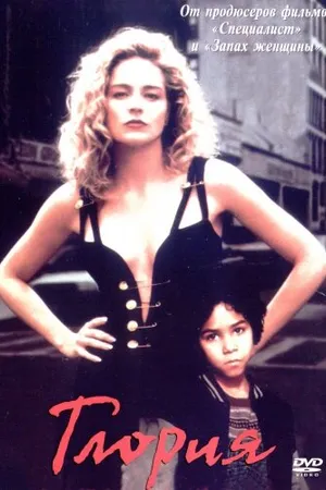 Постер к фильму Глория (1998)