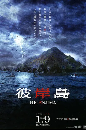 Постер к фильму Хигандзима (2009)