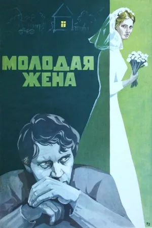 Постер к фильму Молодая жена (1978)