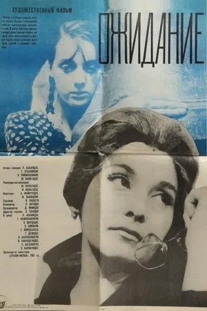 Постер к фильму Ожидание (1969)