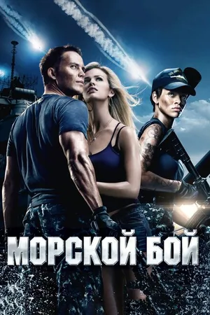 Постер к фильму Морской бой (2012)
