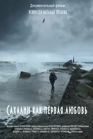 Постер к фильму Сахалин как первая любовь (2018)