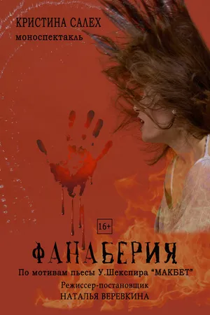 Постер к фильму Фанаберия (2019)