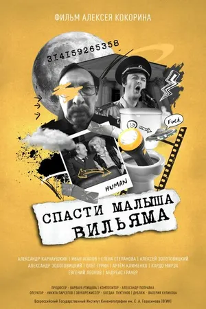 Постер к фильму Спасти малыша Вильяма (2021)