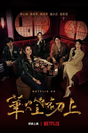 Постер к сериалу Свет в ночи (2021)
