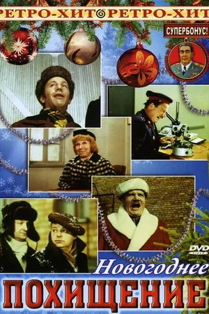 Постер к фильму Похищение (1969)
