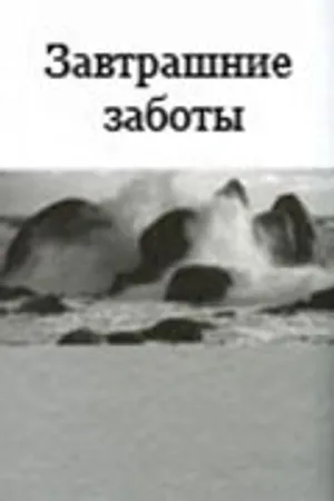 Постер к фильму Завтрашние заботы (2006)