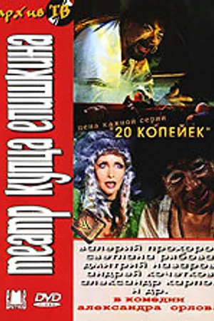 Постер к сериалу Театр купца Епишкина (2002)