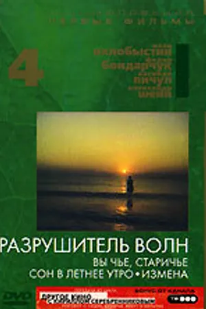 Постер к фильму Разрушитель волн (1989)